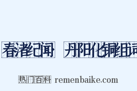 春渚纪闻·丹阳化铜组词是什么意思的图片